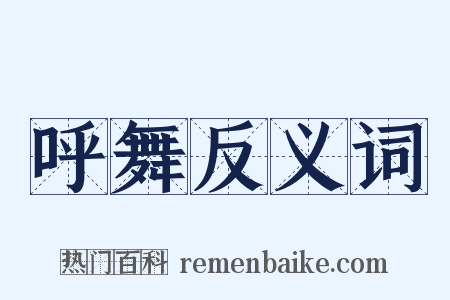 呼舞反义词是什么意思的图片